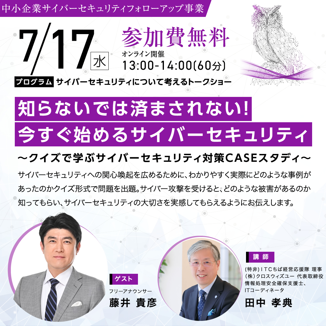 「知らないでは済まされない！　今すぐ始めるサイバーセキュリティ（アーカイブ）」